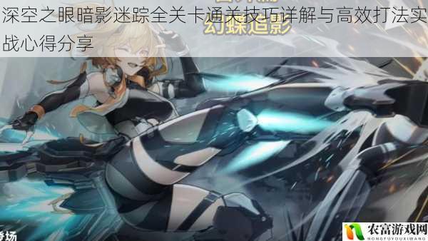 深空之眼暗影迷踪全关卡通关技巧详解与高效打法实战心得分享