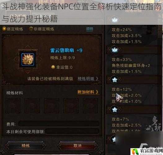 斗战神强化装备NPC位置全解析快速定位指南与战力提升秘籍