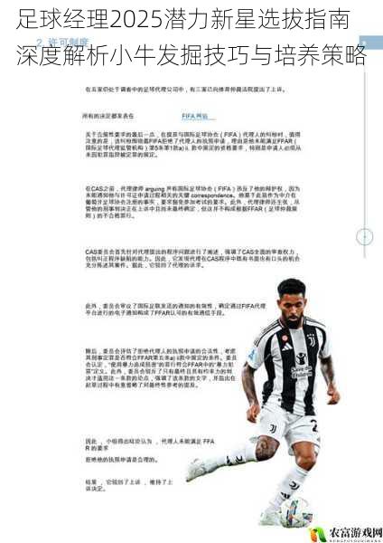 足球经理2025潜力新星选拔指南 深度解析小牛发掘技巧与培养策略