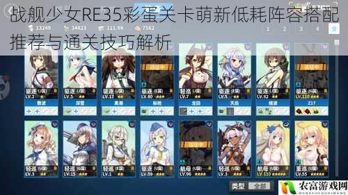 战舰少女RE35彩蛋关卡萌新低耗阵容搭配推荐与通关技巧解析