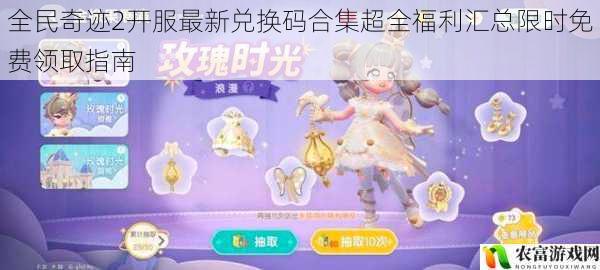 全民奇迹2开服最新兑换码合集超全福利汇总限时免费领取指南