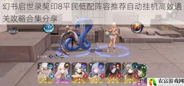 幻书启世录契印8平民低配阵容推荐自动挂机高效通关攻略合集分享