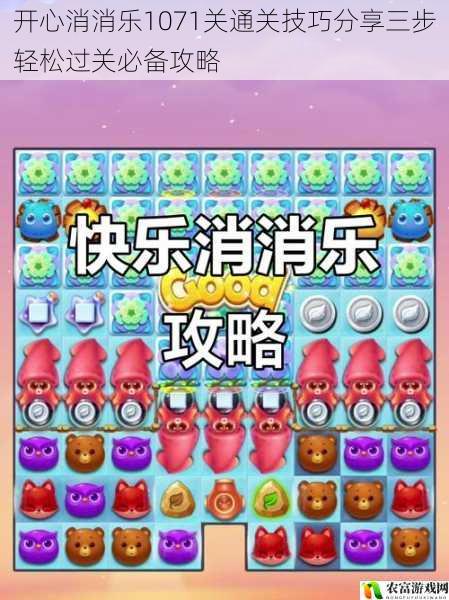 开心消消乐1071关通关技巧分享三步轻松过关必备攻略