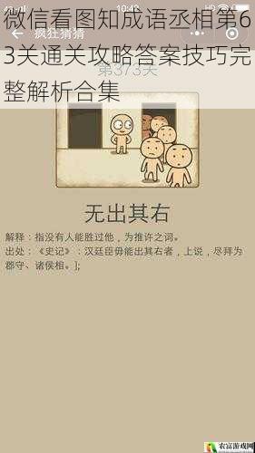 微信看图知成语丞相第63关通关攻略答案技巧完整解析合集