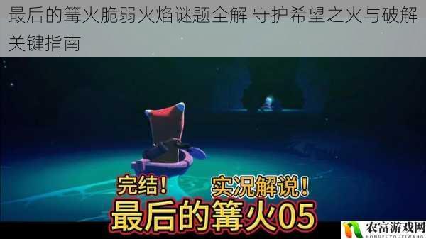 最后的篝火脆弱火焰谜题全解 守护希望之火与破解关键指南