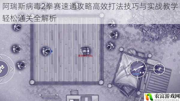 阿瑞斯病毒2拳赛速通攻略高效打法技巧与实战教学轻松通关全解析