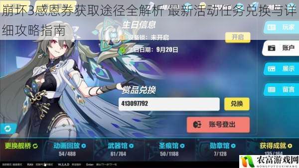 崩坏3感恩券获取途径全解析 最新活动任务兑换与详细攻略指南