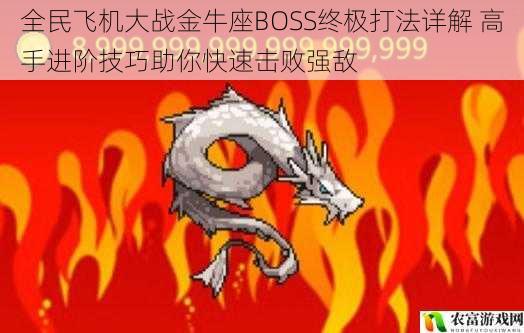 全民飞机大战金牛座BOSS终极打法详解 高手进阶技巧助你快速击败强敌