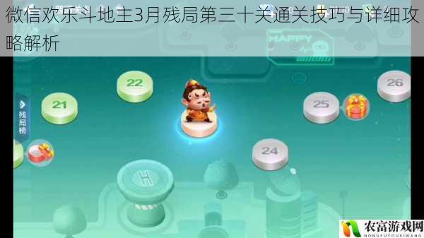 微信欢乐斗地主3月残局第三十关通关技巧与详细攻略解析