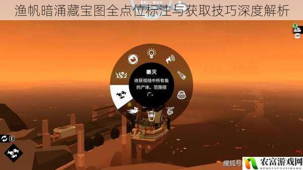 渔帆暗涌藏宝图全点位标注与获取技巧深度解析