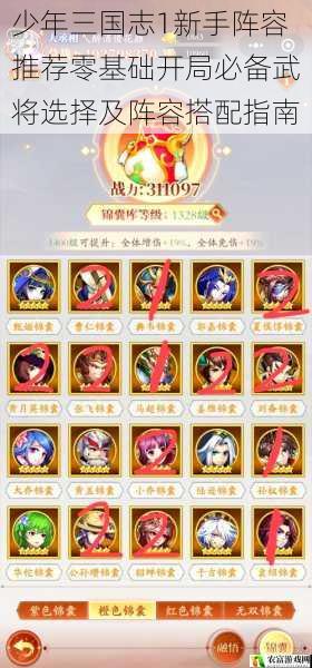 少年三国志1新手阵容推荐零基础开局必备武将选择及阵容搭配指南