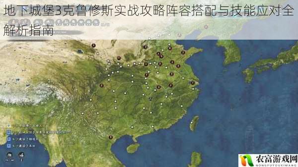地下城堡3克鲁修斯实战攻略阵容搭配与技能应对全解析指南