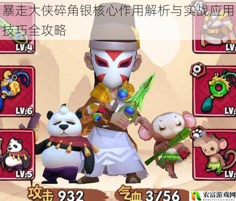 暴走大侠碎角银核心作用解析与实战应用技巧全攻略