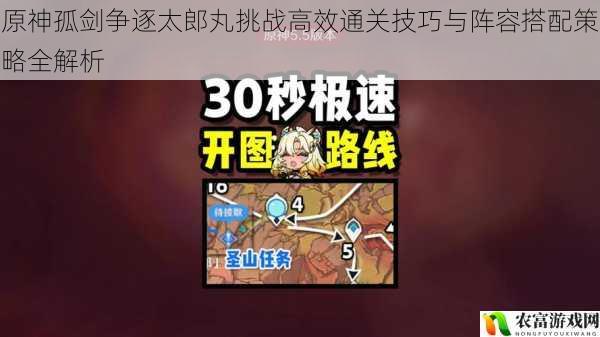 原神孤剑争逐太郎丸挑战高效通关技巧与阵容搭配策略全解析