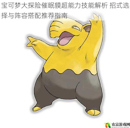 宝可梦大探险催眠貘超能力技能解析 招式选择与阵容搭配推荐指南