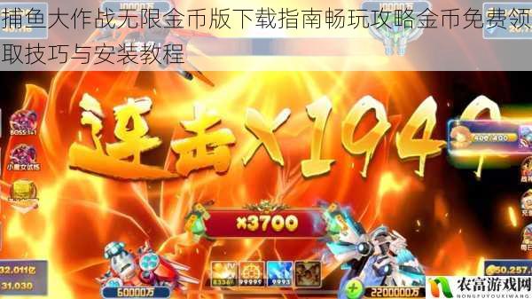 捕鱼大作战无限金币版下载指南畅玩攻略金币免费领取技巧与安装教程