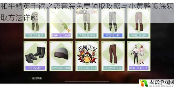 和平精英千禧之恋套装免费领取攻略与小黄鸭喷涂获取方法详解
