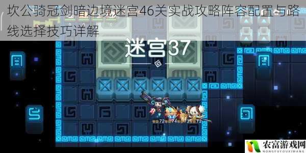 坎公骑冠剑暗边境迷宫46关实战攻略阵容配置与路线选择技巧详解