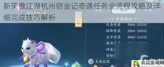 新笑傲江湖杭州窃金记奇遇任务全流程攻略及详细完成技巧解析
