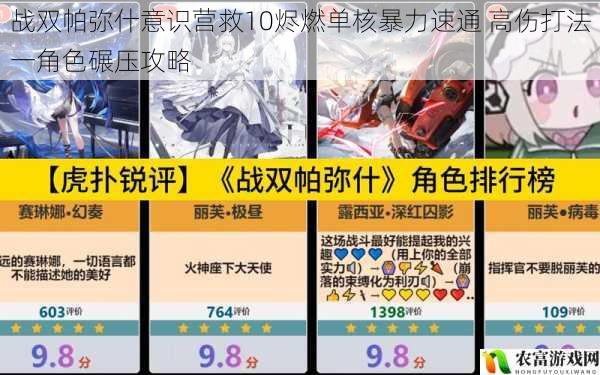 战双帕弥什意识营救10烬燃单核暴力速通 高伤打法一角色碾压攻略