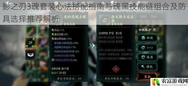 影之刃3魂套装心法搭配指南与魂黑技能链组合及防具选择推荐解析