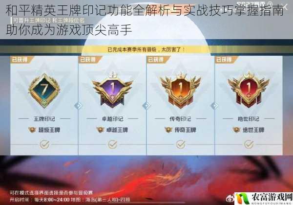 和平精英王牌印记功能全解析与实战技巧掌握指南 助你成为游戏顶尖高手