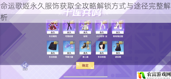命运歌姬永久服饰获取全攻略解锁方式与途径完整解析