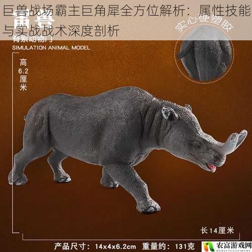 巨兽战场霸主巨角犀全方位解析:属性技能与实战战术深度剖析