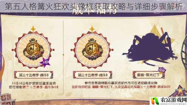 第五人格篝火狂欢头像框获取攻略与详细步骤解析