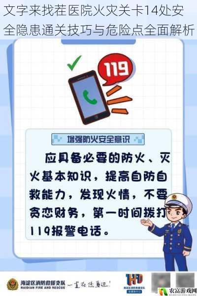 文字来找茬医院火灾关卡14处安全隐患通关技巧与危险点全面解析