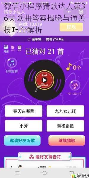 微信小程序猜歌达人第36关歌曲答案揭晓与通关技巧全解析