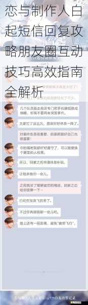 恋与制作人白起短信回复攻略朋友圈互动技巧高效指南全解析