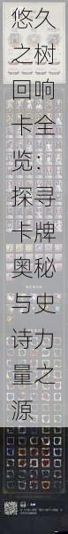 悠久之树回响卡全览:探寻卡牌奥秘与史诗力量之源