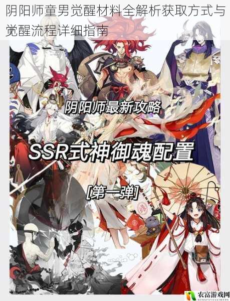 阴阳师童男觉醒材料全解析获取方式与觉醒流程详细指南