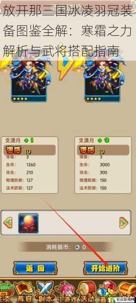 放开那三国冰凌羽冠装备图鉴全解:寒霜之力解析与武将搭配指南