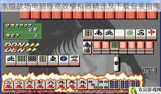 永恒战场电脑版高效模拟器精选及下载安装指南