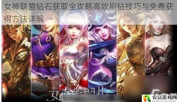 女神联盟钻石获取全攻略高效刷钻技巧与免费获得方法详解