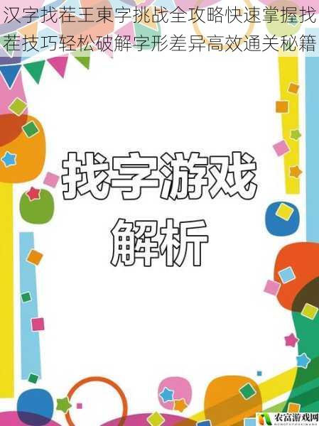 汉字找茬王東字挑战全攻略快速掌握找茬技巧轻松破解字形差异高效通关秘籍