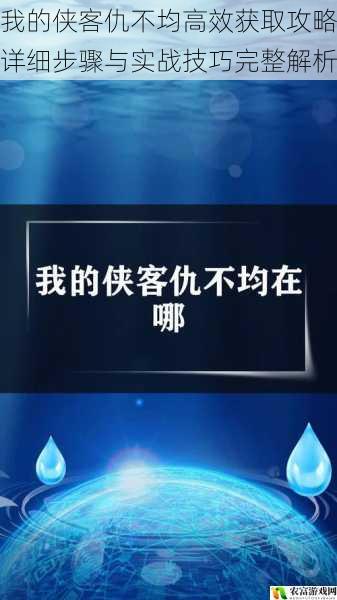 我的侠客仇不均高效获取攻略详细步骤与实战技巧完整解析