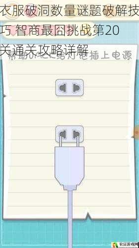 衣服破洞数量谜题破解技巧 智商最囧挑战第20关通关攻略详解