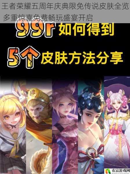 王者荣耀五周年庆典限免传说皮肤全览 多重惊喜免费畅玩盛宴开启