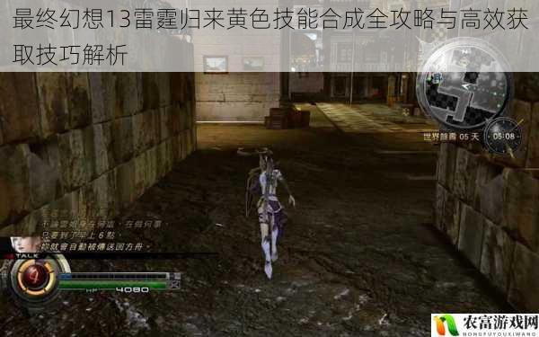最终幻想13雷霆归来黄色技能合成全攻略与高效获取技巧解析