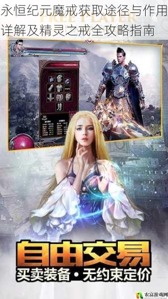 永恒纪元魔戒获取途径与作用详解及精灵之戒全攻略指南