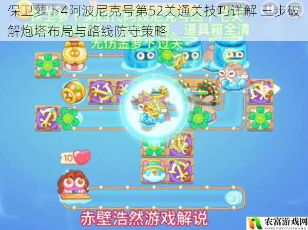 保卫萝卜4阿波尼克号第52关通关技巧详解 三步破解炮塔布局与路线防守策略