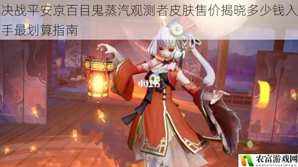 决战平安京百目鬼蒸汽观测者皮肤售价揭晓多少钱入手最划算指南