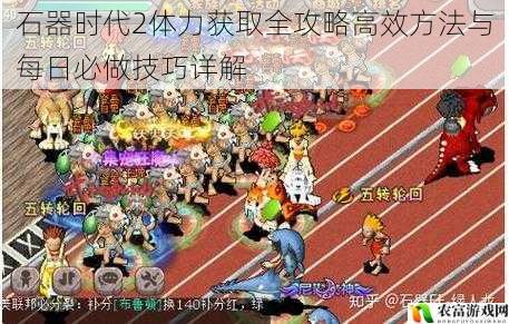石器时代2体力获取全攻略高效方法与每日必做技巧详解