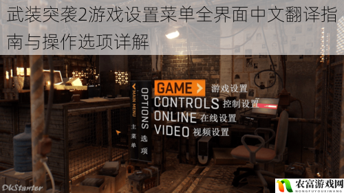 武装突袭2游戏设置菜单全界面中文翻译指南与操作选项详解