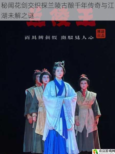 秘闻花剑交织探兰陵古酿千年传奇与江湖未解之谜