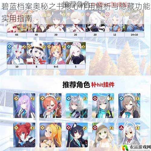 碧蓝档案奥秘之书核心作用解析与隐藏功能实用指南
