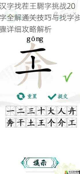 汉字找茬王䮛字挑战20字全解通关技巧与找字步骤详细攻略解析